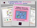 Μαθήματα Εξελικτικής - Ενεργειακής Αστρολογίας